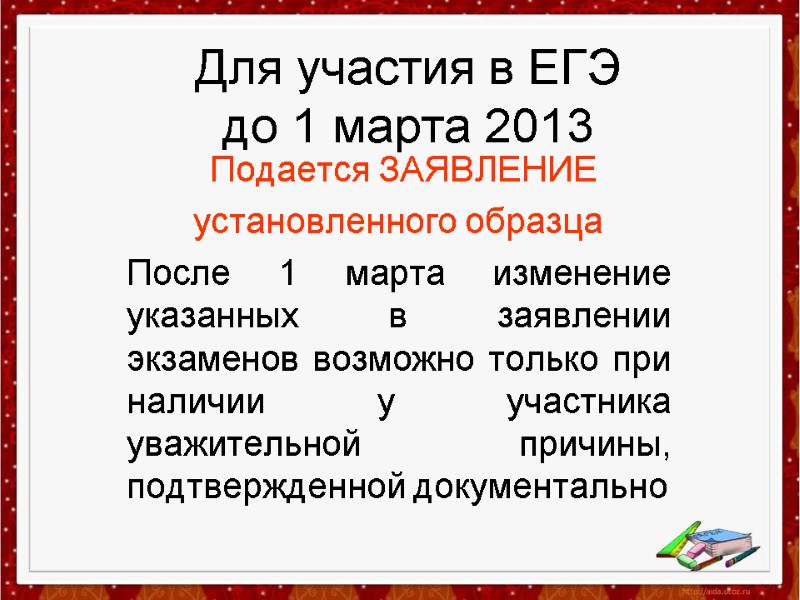 Для участия в ЕГЭ  до 1 марта 2013  Подается ЗАЯВЛЕНИЕ  установленного